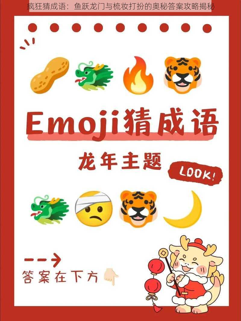 疯狂猜成语:鱼跃龙门与梳妆打扮的奥秘答案攻略揭秘