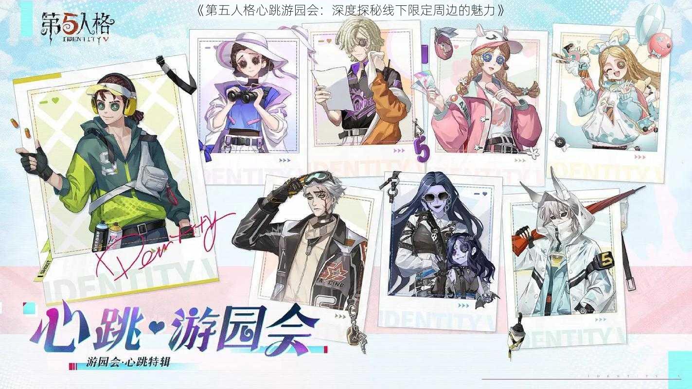 《第五人格心跳游园会:深度探秘线下限定周边的魅力》