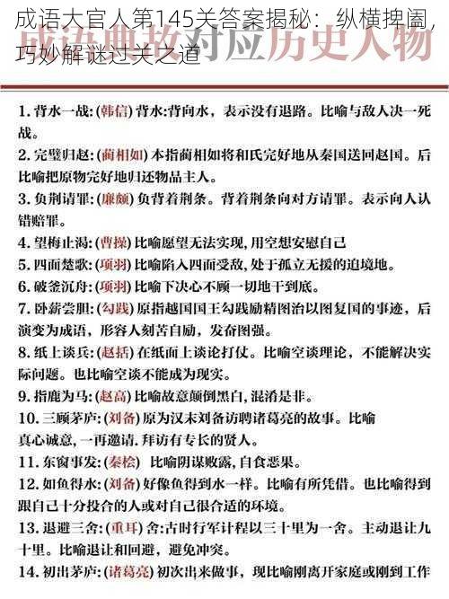 成语大官人第145关答案揭秘:纵横捭阖,巧妙解谜过关之道