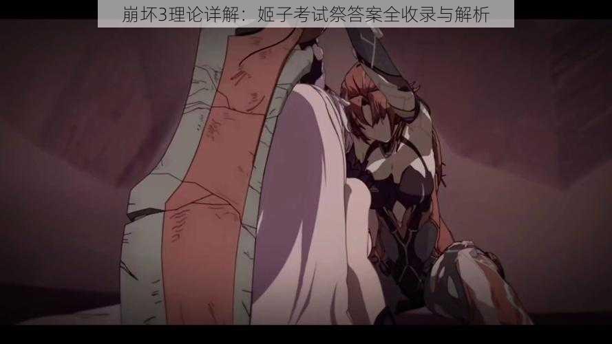 崩坏3理论详解:姬子考试祭答案全收录与解析