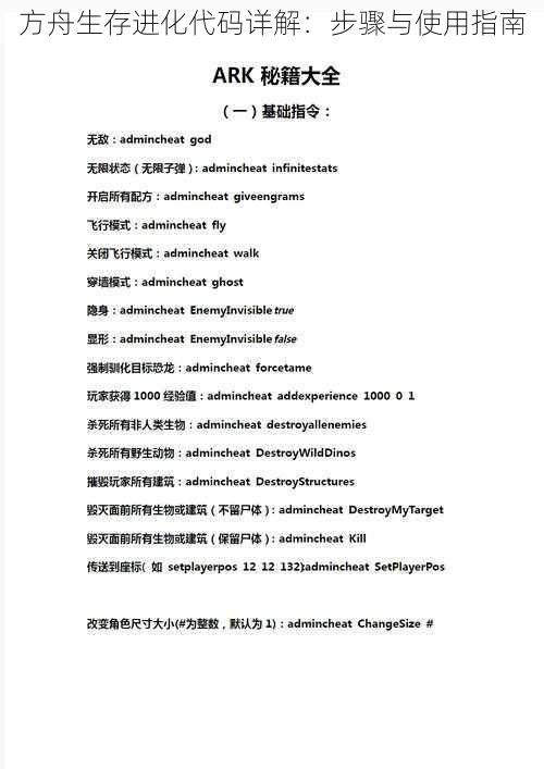 方舟生存进化代码详解:步骤与使用指南