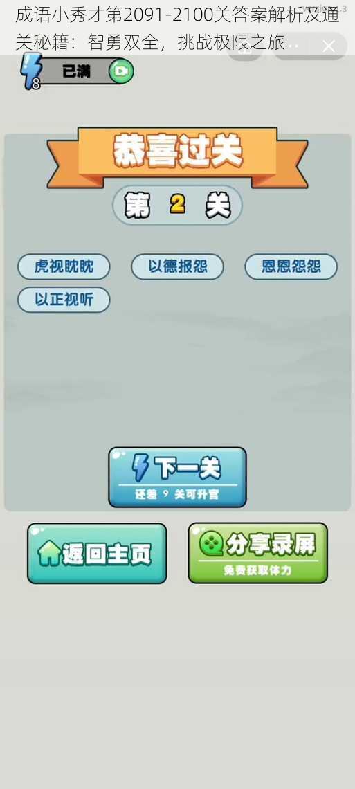 成语小秀才第2091-2100关答案解析及通关秘籍:智勇双全,挑战极限之旅