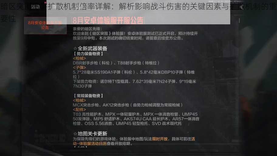暗区突围伤害扩散机制倍率详解:解析影响战斗伤害的关键因素与扩散机制的重要性