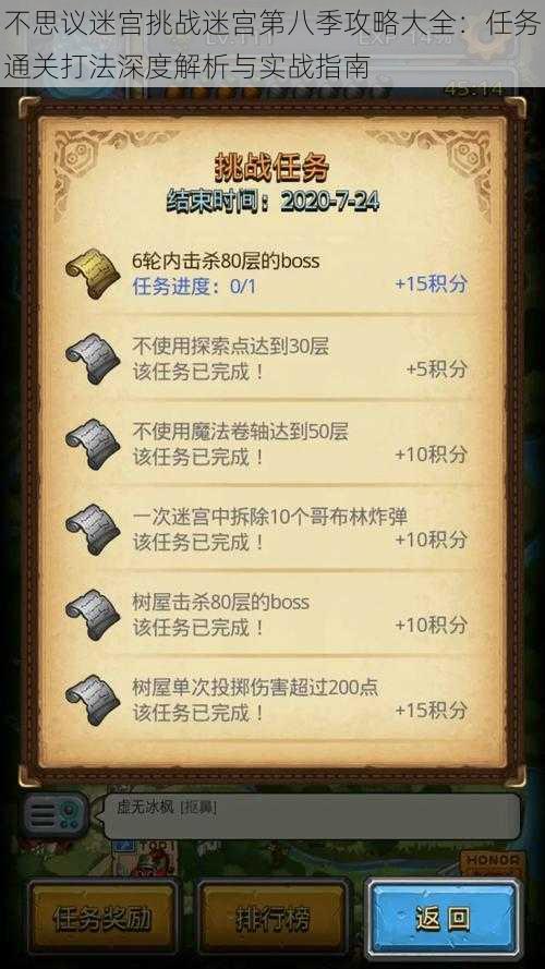 不思议迷宫挑战迷宫第八季攻略大全:任务通关打法深度解析与实战指南