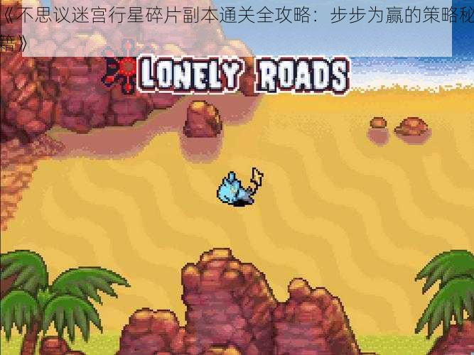 《不思议迷宫行星碎片副本通关全攻略:步步为赢的策略秘籍》