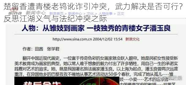 楚留香遭青楼老鸨讹诈引冲突,武力解决是否可行?反思江湖义气与法纪冲突之际