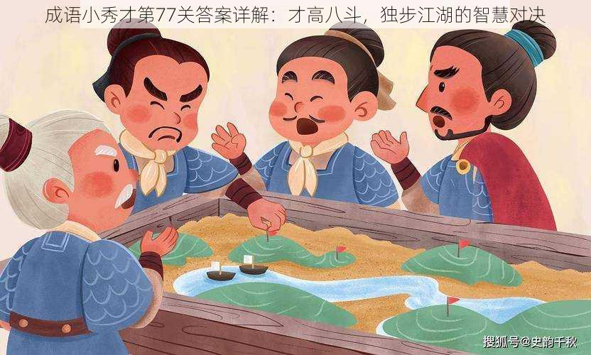 成语小秀才第77关答案详解:才高八斗,独步江湖的智慧对决