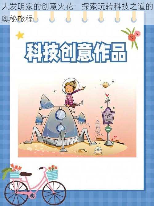 大发明家的创意火花:探索玩转科技之道的奥秘旅程