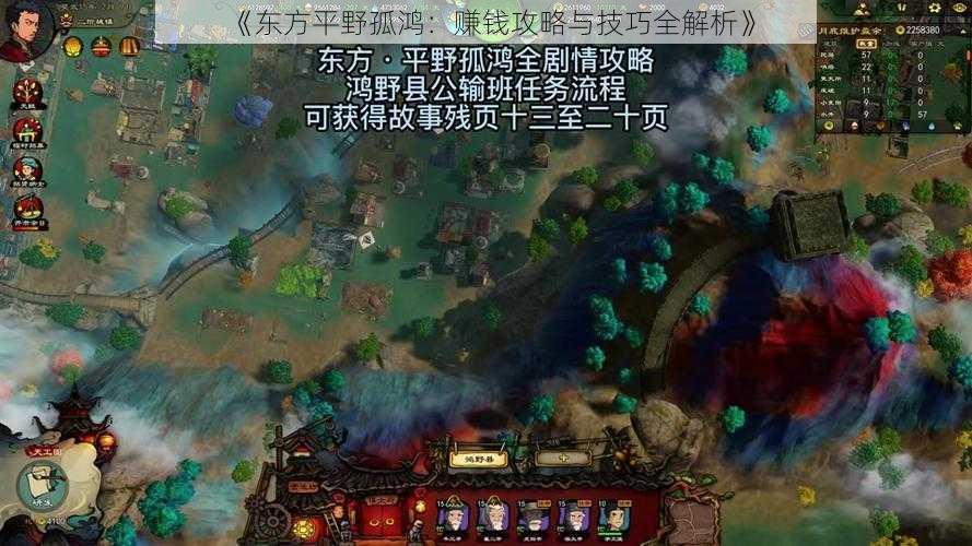 《东方平野孤鸿:赚钱攻略与技巧全解析》