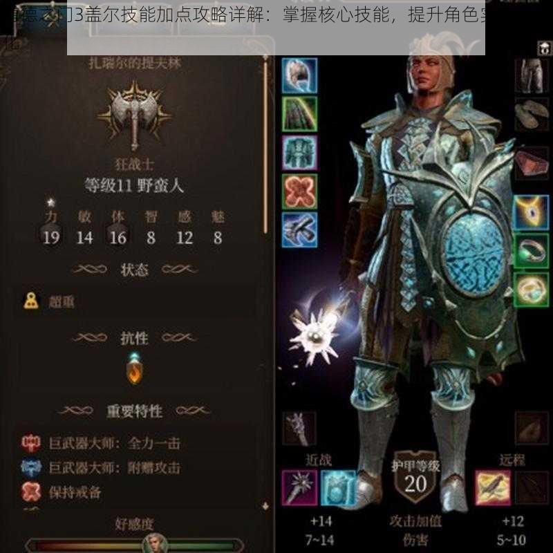 博德之门3盖尔技能加点攻略详解:掌握核心技能,提升角色实力最大化
