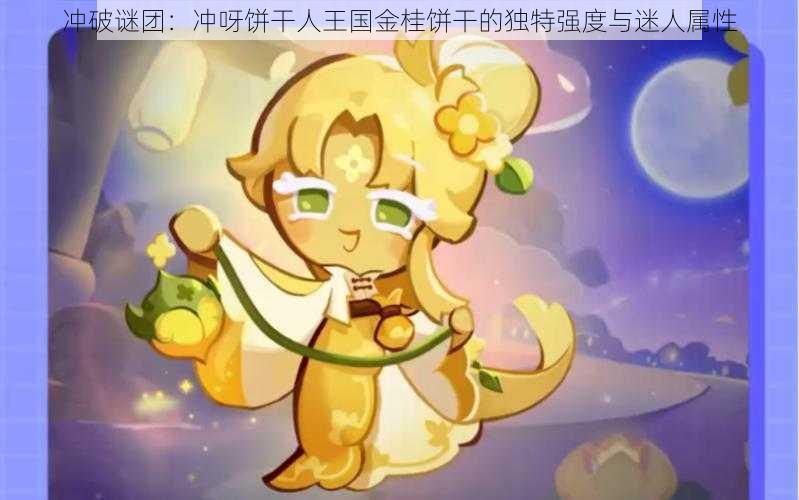 冲破谜团:冲呀饼干人王国金桂饼干的独特强度与迷人属性