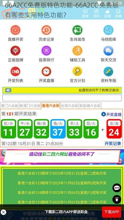66A2CC免费版特色功能-66A2CC 免费版有哪些实用特色功能?