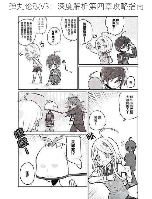 弹丸论破V3:深度解析第四章攻略指南