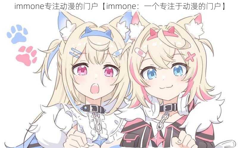 immone专注动漫的门户【immone:一个专注于动漫的门户】