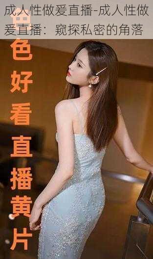 成人性做爰直播-成人性做爰直播:窥探私密的角落