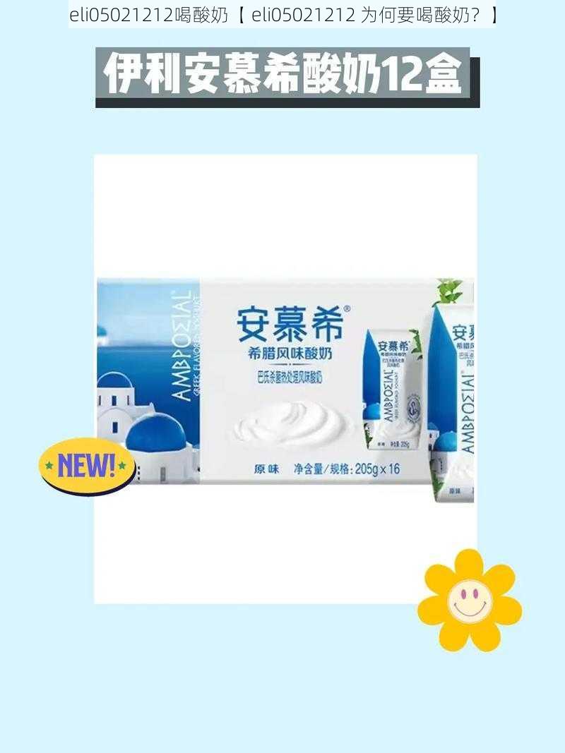 eli05021212喝酸奶【 eli05021212 为何要喝酸奶?】