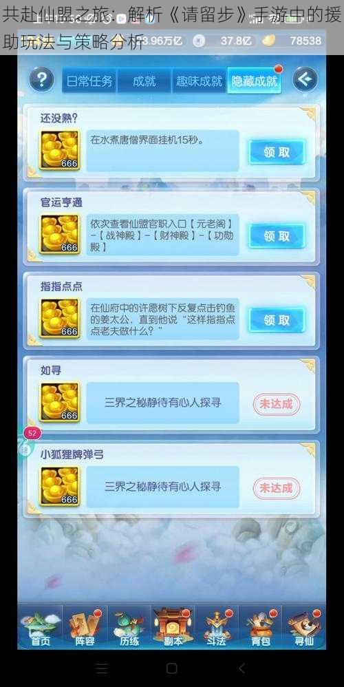 共赴仙盟之旅:解析《请留步》手游中的援助玩法与策略分析