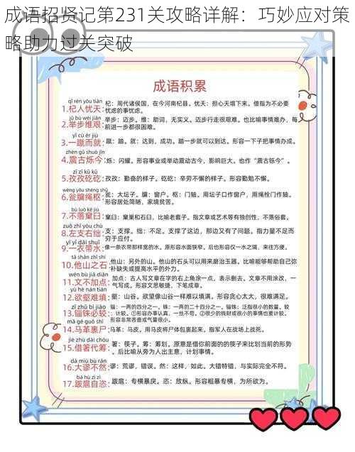成语招贤记第231关攻略详解:巧妙应对策略助力过关突破