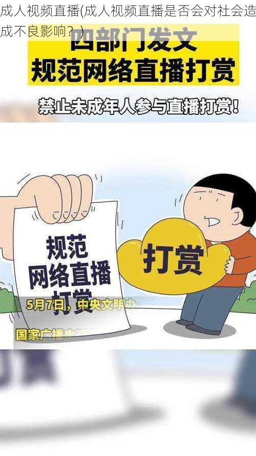 成人视频直播(成人视频直播是否会对社会造成不良影响?)