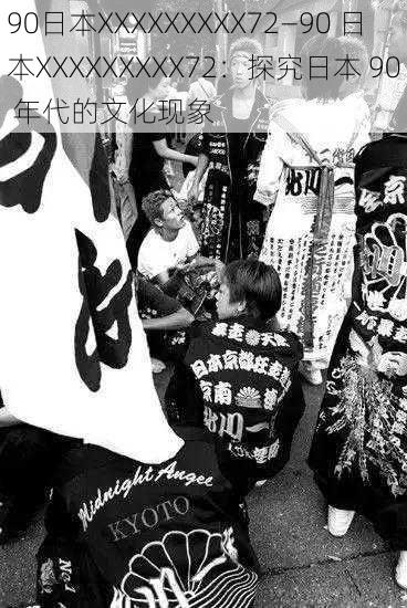90日本XXXXXXXXX72—90 日本XXXXXXXXX72:探究日本 90 年代的文化现象