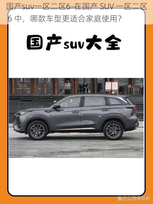 国产suv一区二区6-在国产 SUV 一区二区 6 中,哪款车型更适合家庭使用?