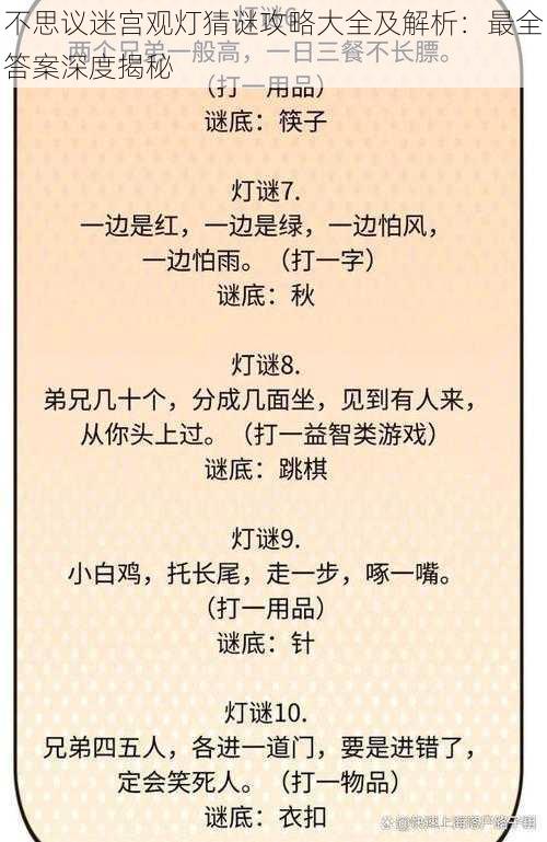 不思议迷宫观灯猜谜攻略大全及解析:最全答案深度揭秘