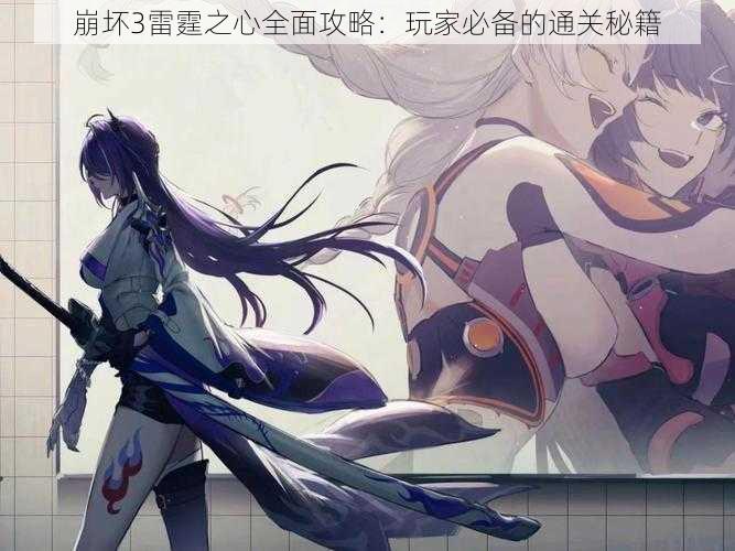 崩坏3雷霆之心全面攻略:玩家必备的通关秘籍