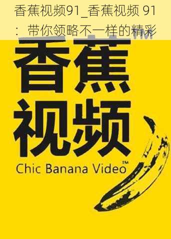 香蕉视频91_香蕉视频 91:带你领略不一样的精彩