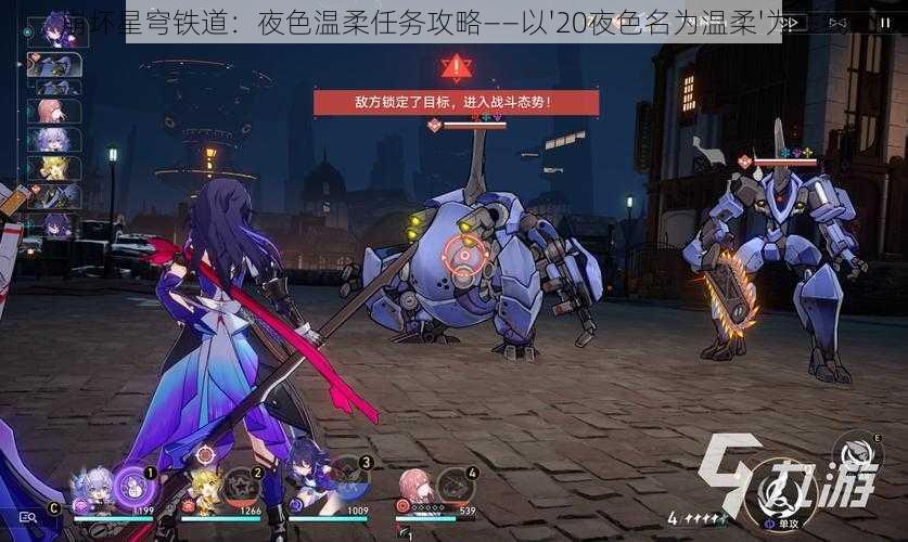 崩坏星穹铁道:夜色温柔任务攻略——以'20夜色名为温柔'为主线