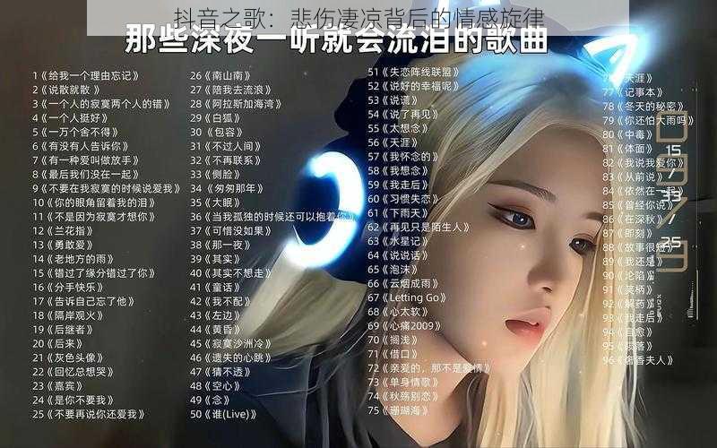 抖音之歌:悲伤凄凉背后的情感旋律
