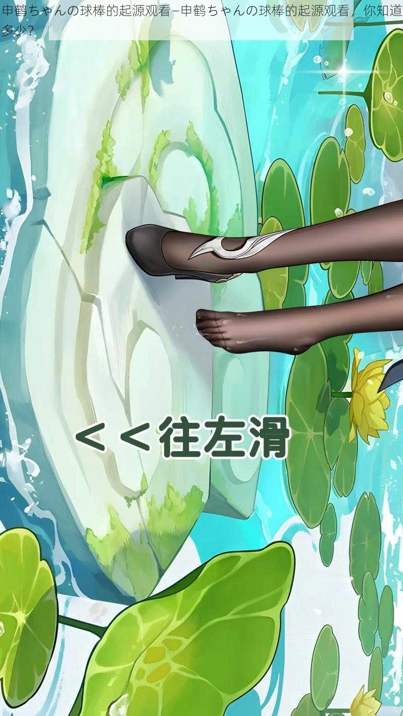 申鹤ちゃんの球棒的起源观看—申鹤ちゃんの球棒的起源观看,你知道多少?