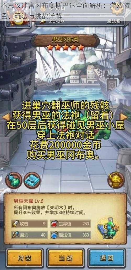 不思议迷宫冈布奥斯巴达全面解析:游戏特色、玩法与挑战详解