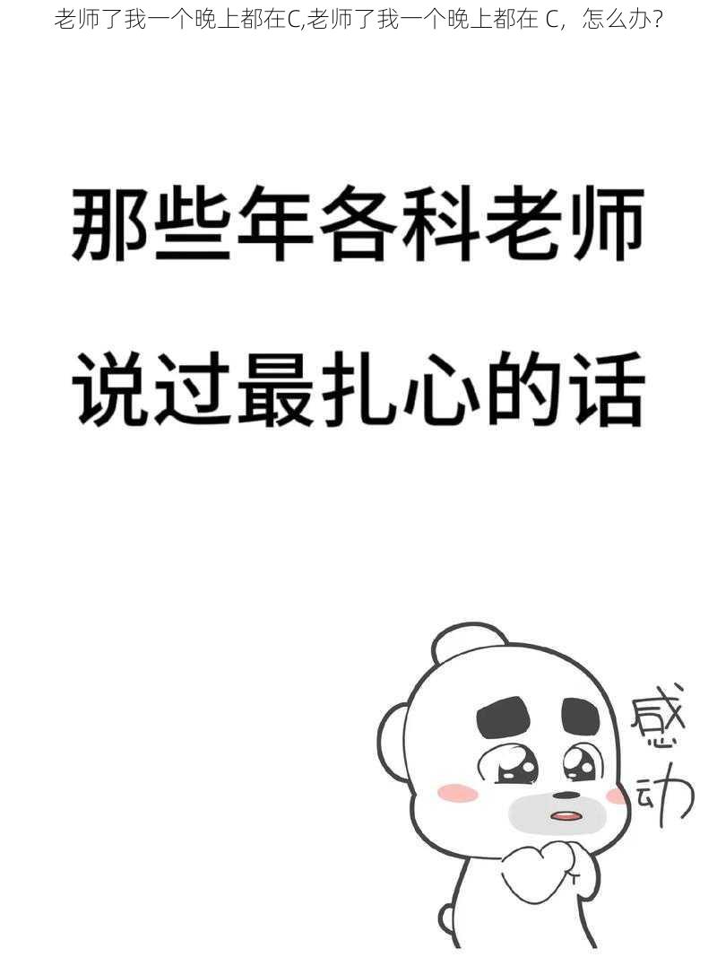 老师了我一个晚上都在C,老师了我一个晚上都在 C,怎么办?