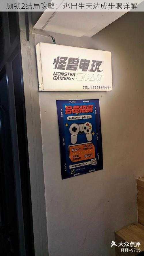 厕锁2结局攻略:逃出生天达成步骤详解