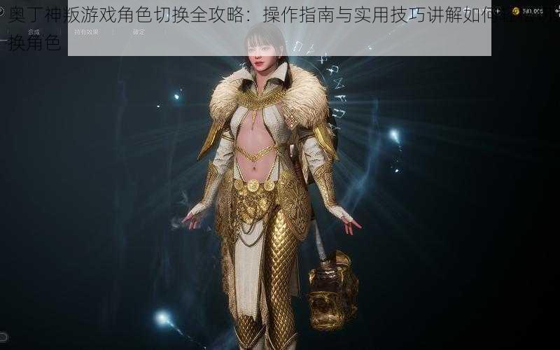 奥丁神叛游戏角色切换全攻略:操作指南与实用技巧讲解如何轻松切换角色