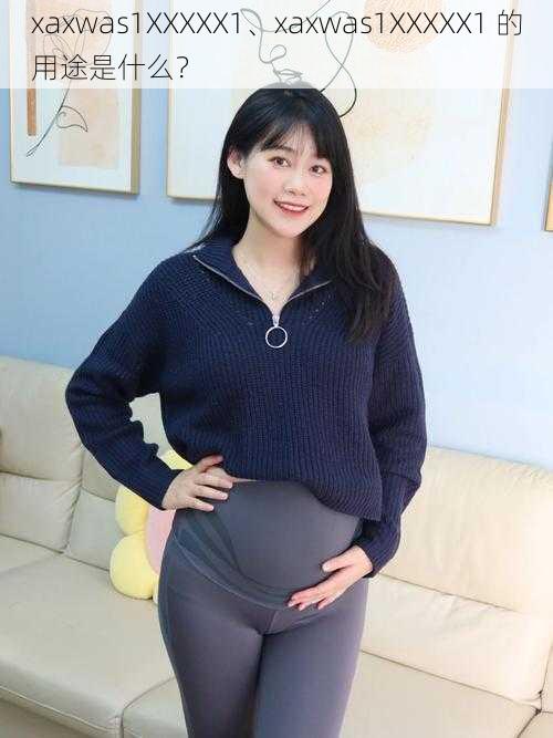 xaxwas1XXXXX1、xaxwas1XXXXX1 的用途是什么?