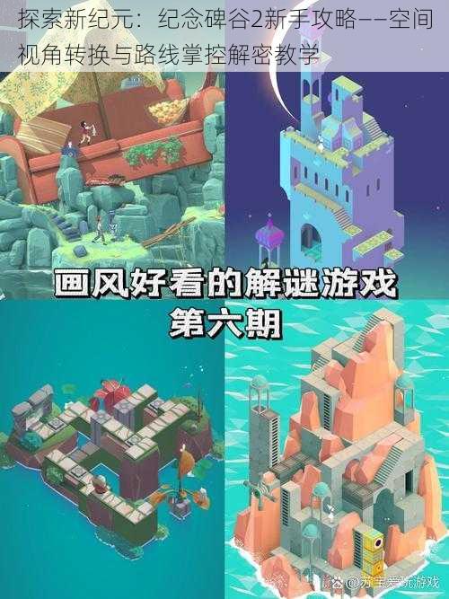 探索新纪元:纪念碑谷2新手攻略——空间视角转换与路线掌控解密教学