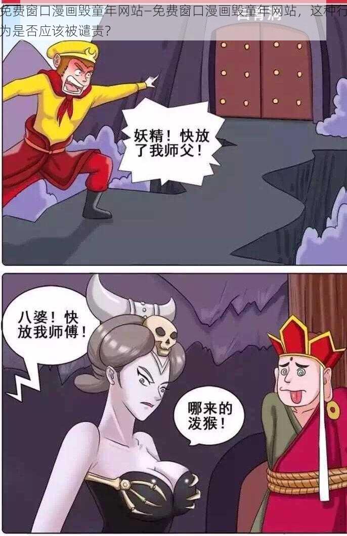 免费窗口漫画毁童年网站—免费窗口漫画毁童年网站,这种行为是否应该被谴责?