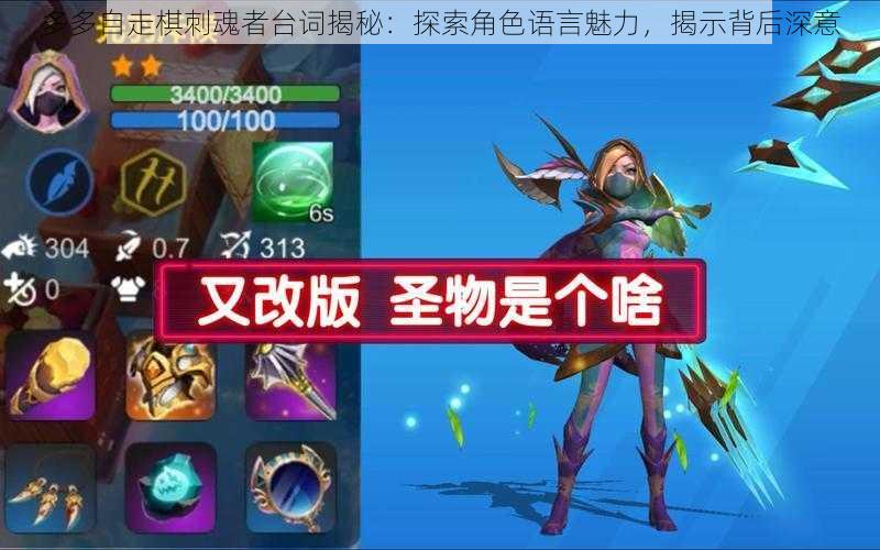 多多自走棋刺魂者台词揭秘:探索角色语言魅力,揭示背后深意
