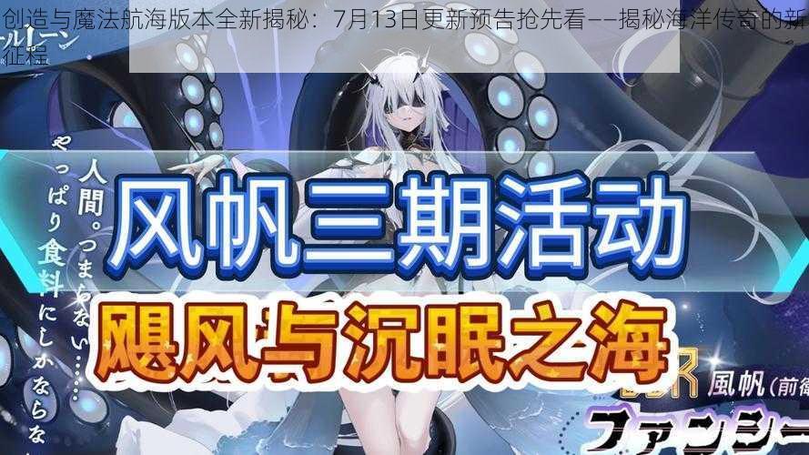 创造与魔法航海版本全新揭秘:7月13日更新预告抢先看——揭秘海洋传奇的新征程