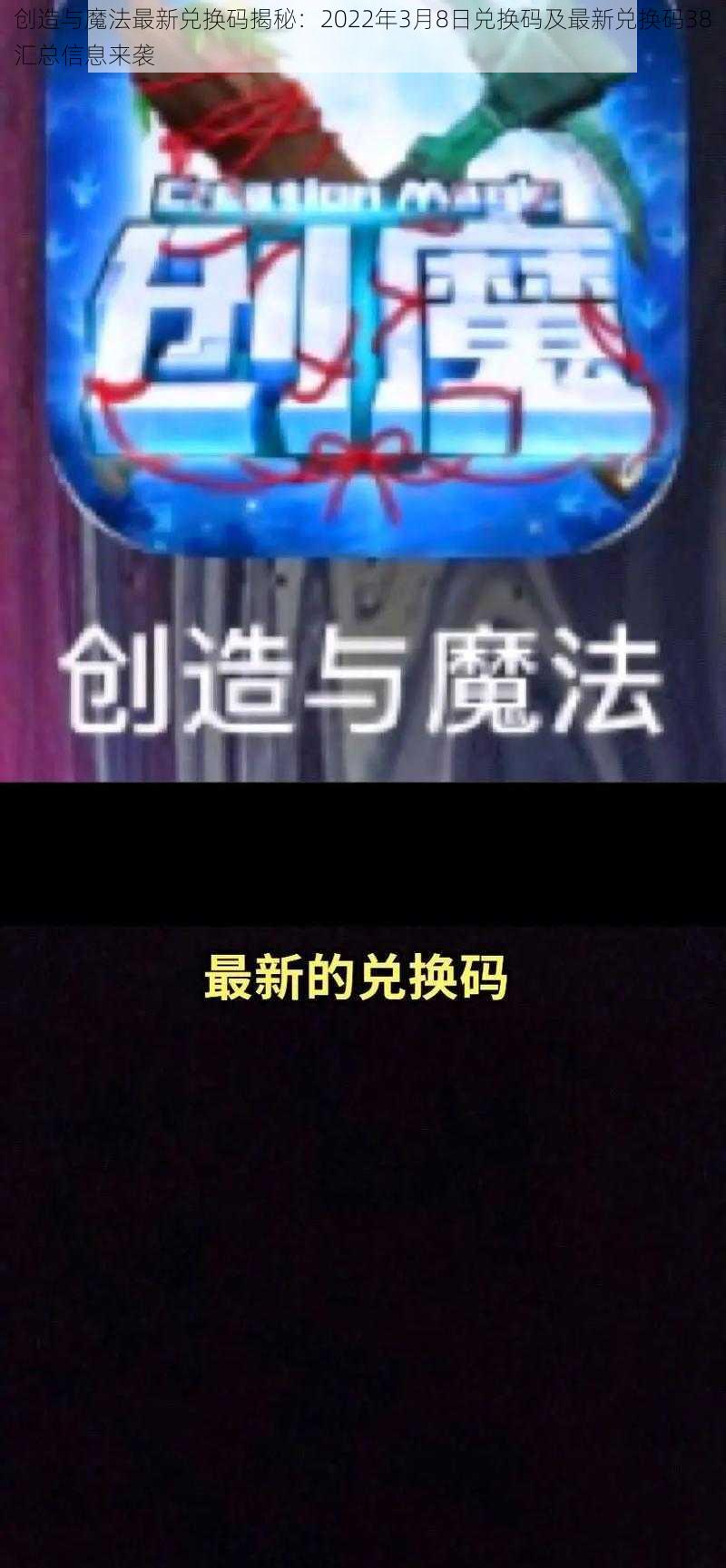 创造与魔法最新兑换码揭秘:2022年3月8日兑换码及最新兑换码38汇总信息来袭
