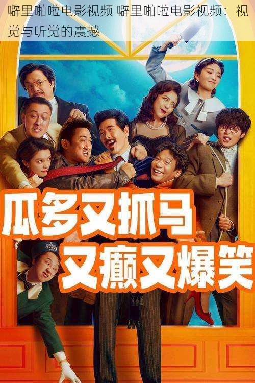 噼里啪啦电影视频 噼里啪啦电影视频:视觉与听觉的震撼