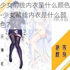 少女前线内衣是什么颜色-少女前线内衣是什么颜色?