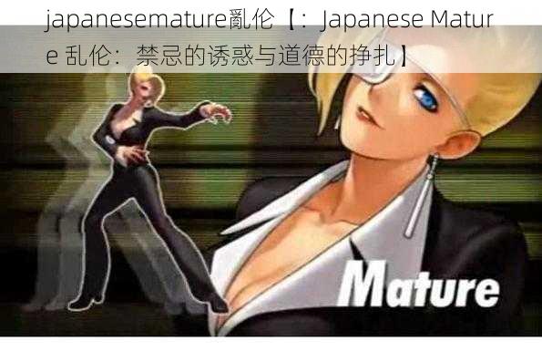 japanesemature亂伦【:Japanese Mature 乱伦:禁忌的诱惑与道德的挣扎】