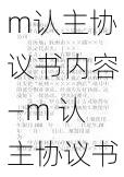 m认主协议书内容—m 认主协议书的具体内容有哪些?
