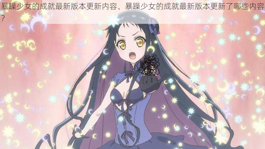 暴躁少女的成就最新版本更新内容、暴躁少女的成就最新版本更新了哪些内容?