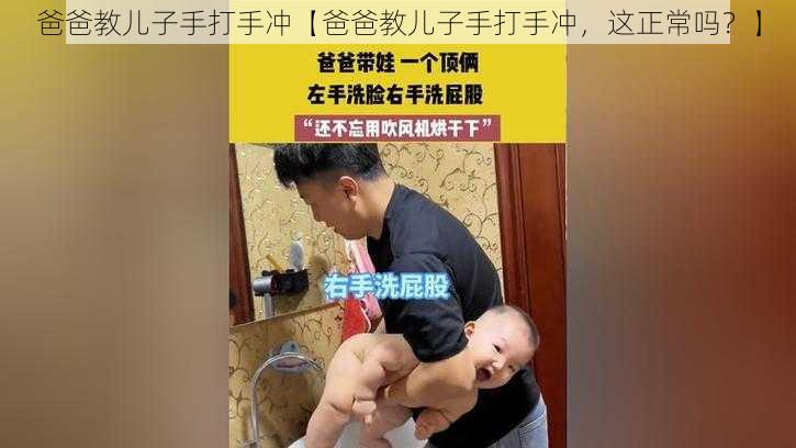 爸爸教儿子手打手冲【爸爸教儿子手打手冲,这正常吗?】