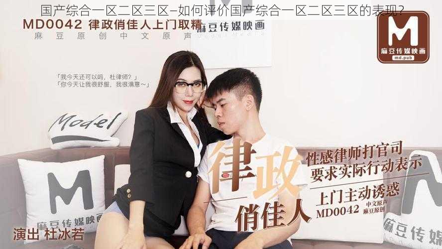 国产综合一区二区三区—如何评价国产综合一区二区三区的表现?