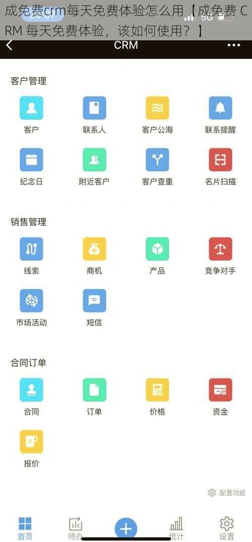 成免费crm每天免费体验怎么用【成免费 CRM 每天免费体验,该如何使用?】