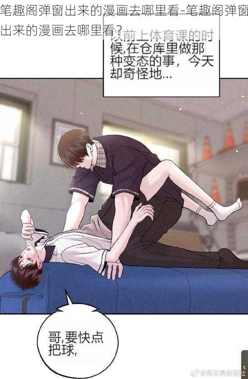 笔趣阁弹窗出来的漫画去哪里看-笔趣阁弹窗出来的漫画去哪里看?